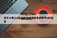 关于小黄人b站大片在线观看免费看呗d的信息